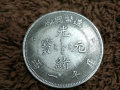 光绪元宝多少钱一个   光绪元宝收藏价格