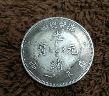 光绪元宝多少钱一个   光绪元宝收藏价格
