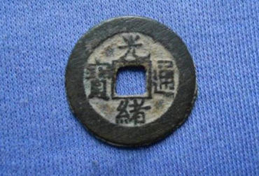 光绪通宝介绍   光绪通宝历史背景