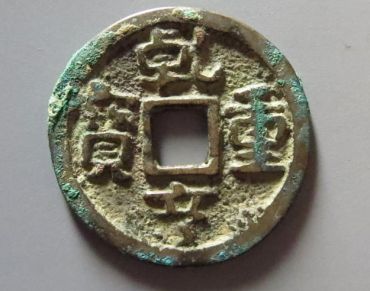 乾亨重宝图片及价格 乾亨重宝多少钱一枚