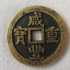 古幣咸豐重寶圖片價(jià)格   古幣咸豐重寶市場(chǎng)行情