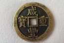 古幣咸豐重寶圖片價格   古幣咸豐重寶市場行情