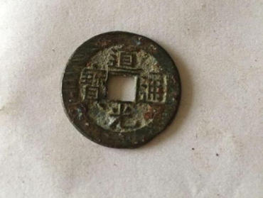 古代道光通宝鉴定方法  古代道光通宝图片介绍
