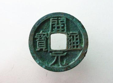 开元通宝能值多少钱   开元通宝市场行情分析
