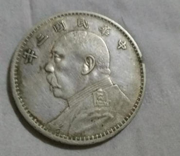 三年袁大头真假鉴定   三年袁大头图片介绍