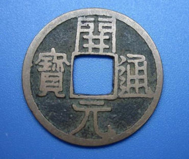开元通宝能值多少钱   开元通宝市场行情分析