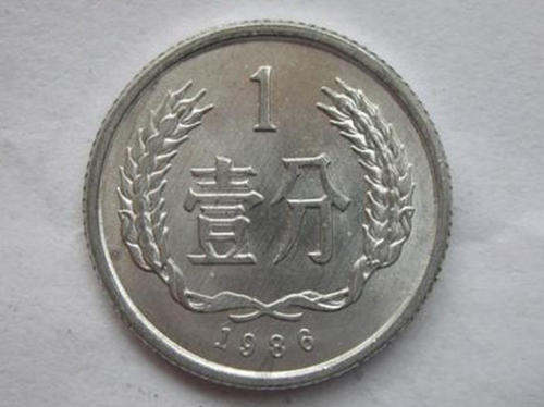 1986年一分的硬币多少钱一枚 1986年一分的硬币图片及价格表