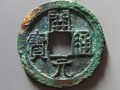 什么樣的開元通寶值錢 開元通寶最新價格