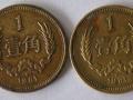 1981年一角铜币值多少钱一枚 1981年一角铜币最新报价表一览