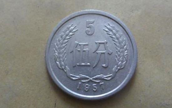 1957年的五分钱值多少钱啊   1957年的五分钱图片介绍