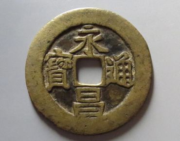 永昌通宝价格图片 永昌通宝版本及价格