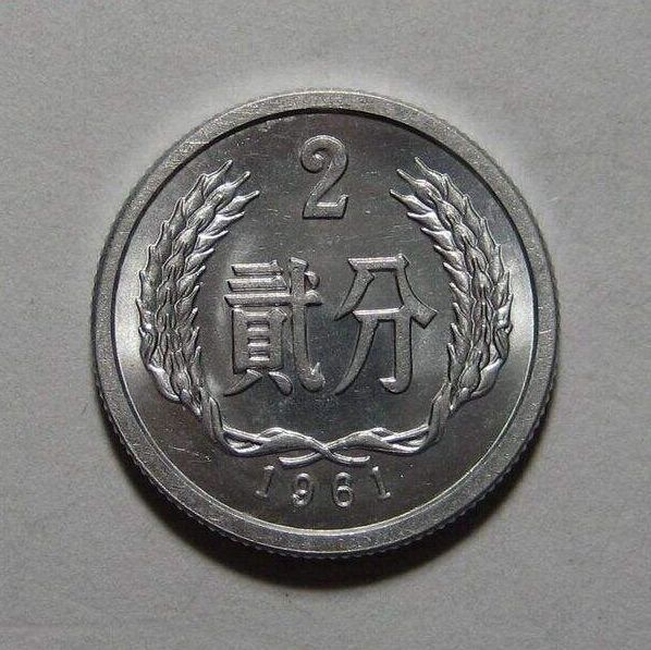 1961年二分硬币价格值多少钱 1961年二分硬币价格表一览