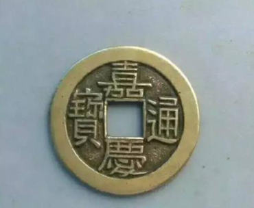 普通嘉庆通宝价值多少   嘉庆通宝市场价格
