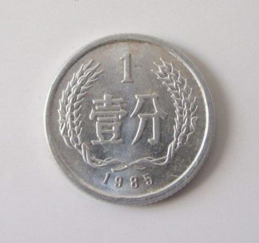 现在1985年1分硬币值多少钱 1985年1分硬币回收最新价格表
