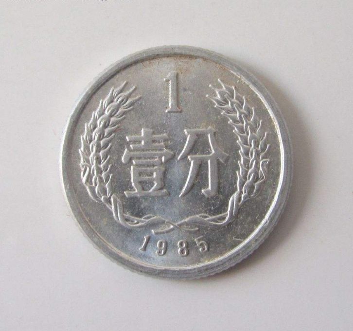 年1分硬币值多少钱 1985年1分硬币回收