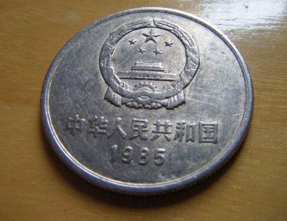 1985年长城一元硬币值多少钱 1985年长城一元硬币价格表