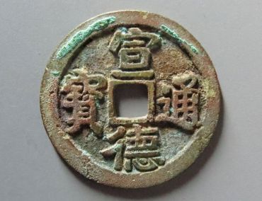 宣德通宝发行时间 宣德通宝值得收藏吗