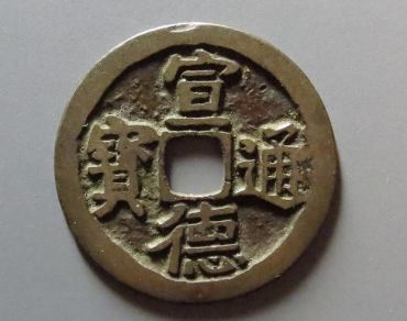 宣德通宝现在最新价格 宣德通宝值得收藏吗