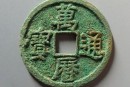 萬歷通寶最低價(jià) 萬歷通寶值得收藏嗎