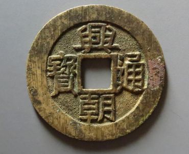 兴朝通宝真假鉴别 兴朝通宝真假鉴别三大点