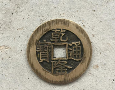 普通古钱乾隆通宝值多少钱   古钱乾隆通宝价格表