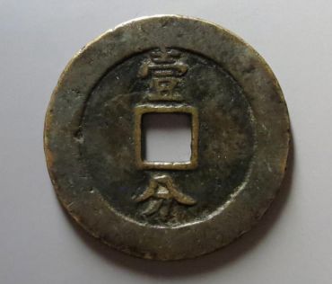 永历通宝背壹分版别介绍 永历通宝背壹分值多少钱