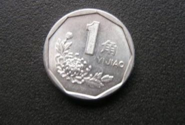 1角硬币1999值多少元 1角硬币1999最新价格