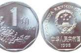 国徽1角硬币值多少钱一个 国徽1角硬币图片及价格表