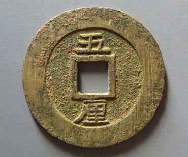 兴朝通宝真假鉴别 兴朝通宝真假鉴别三大点