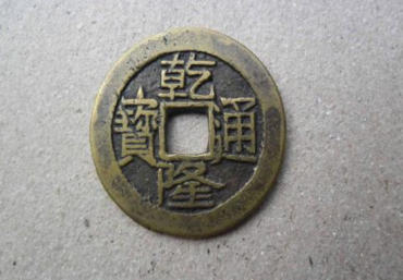 普通的乾隆通宝有收藏价值吗  乾隆通宝行情分析