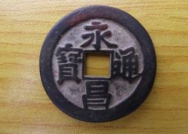 永昌通宝真品古币价格 永昌通宝真品价格表最新