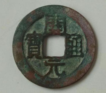 唐代开元通宝值多少钱   唐代开元通宝市场价值