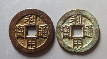 利用通宝是什么时候的?多少钱一个