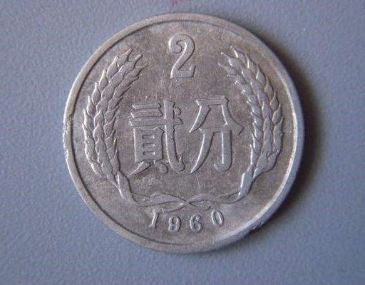 1960年的2分硬币值多少钱 1960年的2分硬币值钱吗