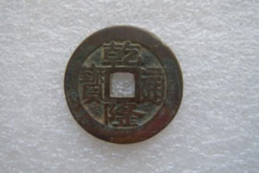 乾隆通宝一枚多少钱   乾隆通宝收藏意义