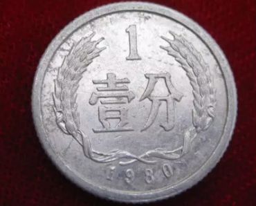 1980的一分硬币多少钱 1980年1分硬币的价值分析