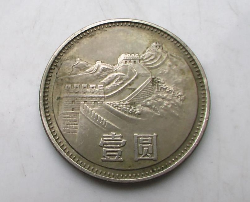 1985壹圆长城硬币价值多少钱 1985壹圆长城硬币图片及价格一览
