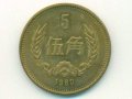 现在五角1980年值多少钱一张 五角1980年最新报价表一览