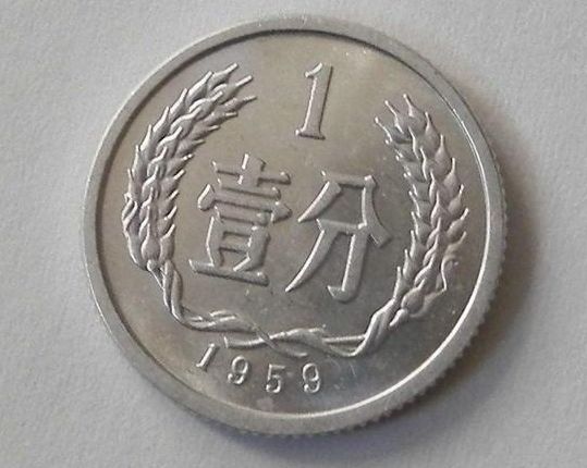 1959年1分硬幣值多少錢 1959年1分硬幣值得收藏嗎