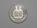 74年的5分硬币值多少钱一枚 74年的5分硬币最新报价表