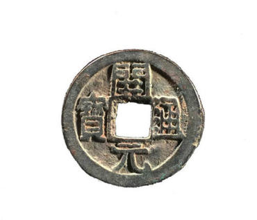 唐代开元通宝价格   唐代开元通宝发展前景