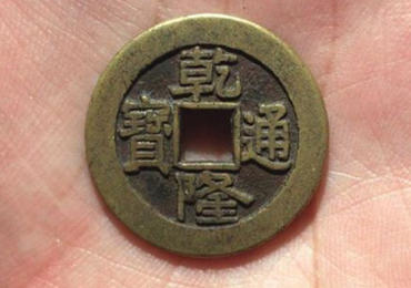 乾隆通宝市值多少钱一个   乾隆通宝升值空间大吗