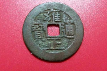 如何辨别雍正通宝真假   雍正通宝鉴定技巧