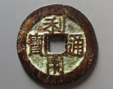 利用通宝是什么时候的?多少钱一个