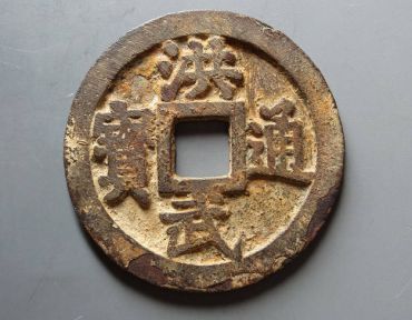 明洪武通宝现市场价多少 明洪武通宝最新价格
