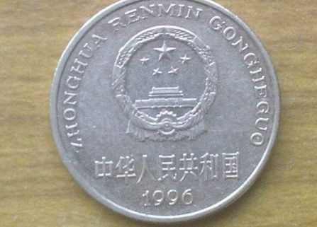 1996年一元硬币价格 一枚1996年一元硬币值多少钱