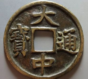 大中通宝背十值多少钱 大中通宝背十值钱吗