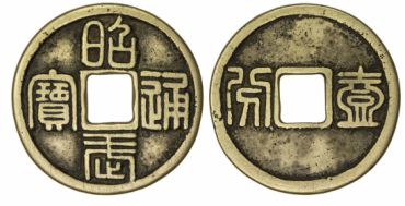 昭武通宝值多少钱 昭武通宝值钱吗