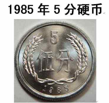 1985年五分的钱现在值多少钱一枚 1985年五分的钱最新价目表