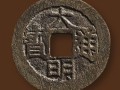 大明通寶圖片及價格 大明通寶目前多少錢一枚